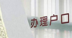 临夏户籍亲子鉴定办理的流程预约咨询，临夏落户口亲子鉴定办理流程