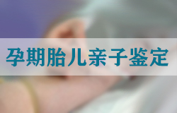 本溪产前亲子鉴定需要什么手续，本溪孕期亲子鉴定中心在哪