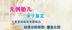 阿拉善盟产前亲子鉴定正规的机构在哪里，阿拉善盟怀孕亲子鉴定结果准确吗