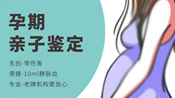 海南藏族自治州孕期鉴定正规中心在哪里办理（专业咨询），海南藏族自治州孕期亲子鉴定结果准不准确